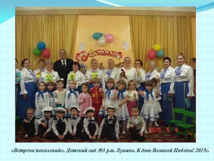  «Встреча поколений» . Детский сад № 3 р. п. Лунино. К дню Великой