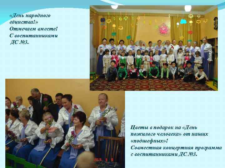  «День народного единства!» Отмечаем вместе! С воспитанниками ДС № 3. Цветы в подарок