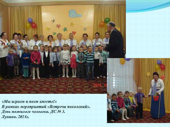  «Мы играем и поем вместе!» В рамках мероприятий «Встречи поколений» . День пожилого