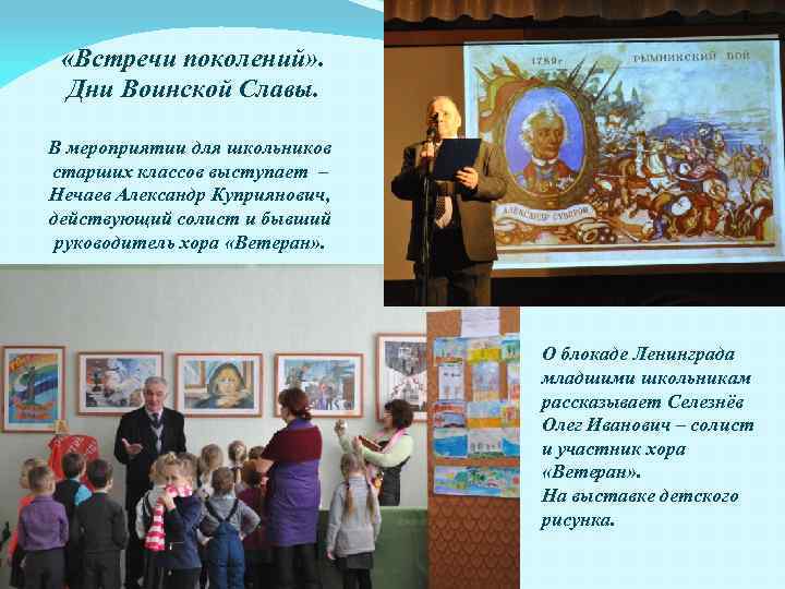  «Встречи поколений» . Дни Воинской Славы. В мероприятии для школьников старших классов выступает