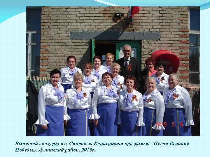 Выездной концерт в с. Синорово. Концертная программа «Песни Великой Победы» . Лунинский район. 2015