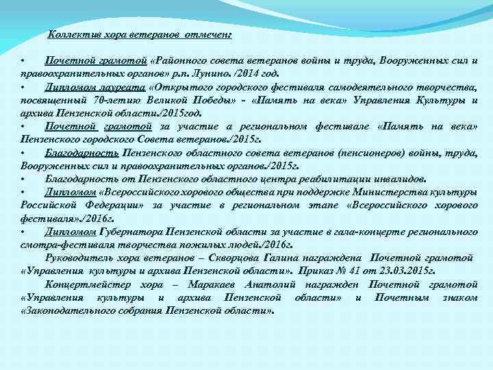 Коллектив хора ветеранов отмечен: • Почетной грамотой «Районного совета ветеранов войны и труда, Вооруженных