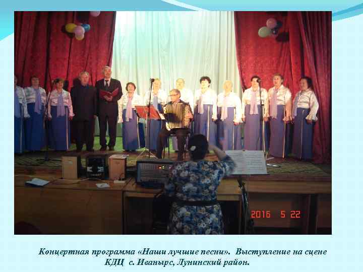 Концертная программа «Наши лучшие песни» . Выступление на сцене КДЦ с. Иванырс, Лунинский район.