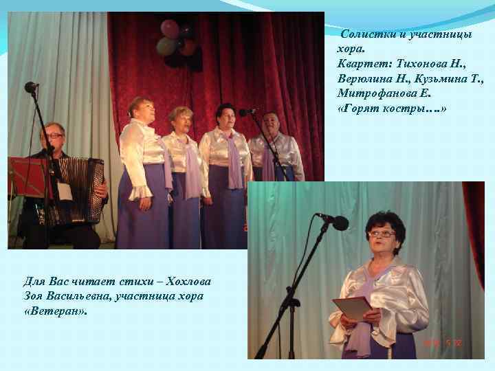 Солистки и участницы хора. Квартет: Тихонова Н. , Верюлина Н. , Кузьмина Т. ,