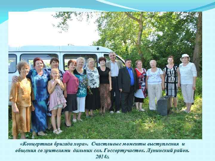  «Концертная бригада хора» . Счастливые моменты выступления и общения со зрителями дальних сел.