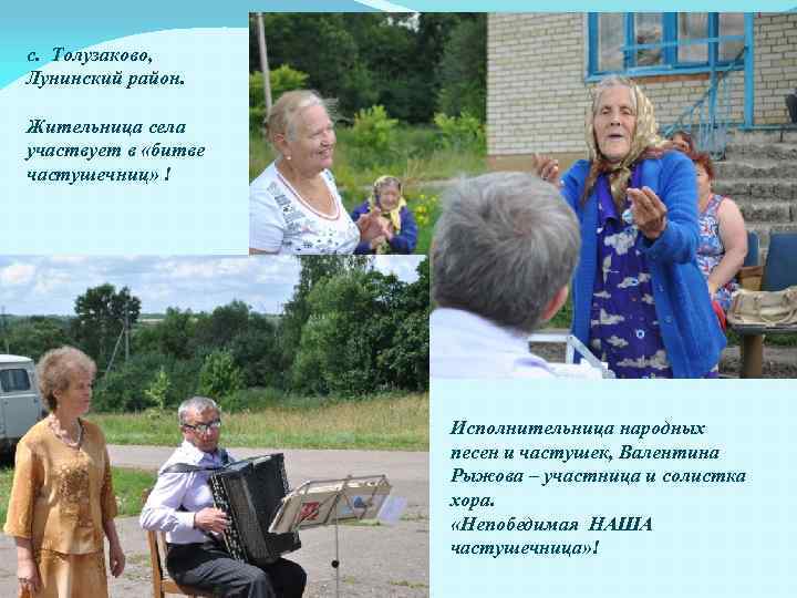 с. Толузаково, Лунинский район. Жительница села участвует в «битве частушечниц» ! Исполнительница народных песен