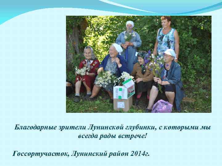 Участница всех выездных концертов, участница хора и солистка – Устинова Ирина Григорьевна. Благодарные зрители