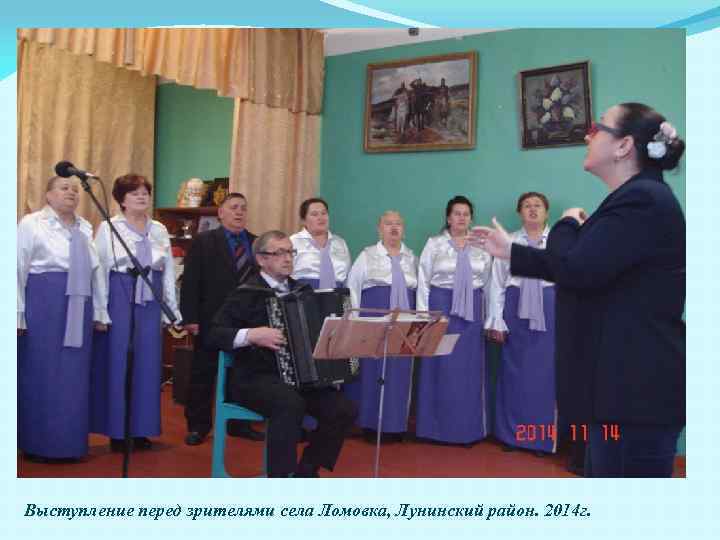 Выступление перед зрителями села Ломовка, Лунинский район. 2014 г. 