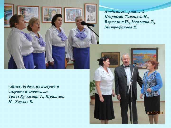 Любимицы зрителей. Квартет: Тихонова Н. , Верюлина Н. , Кузьмина Т. , Митрофанова Е.