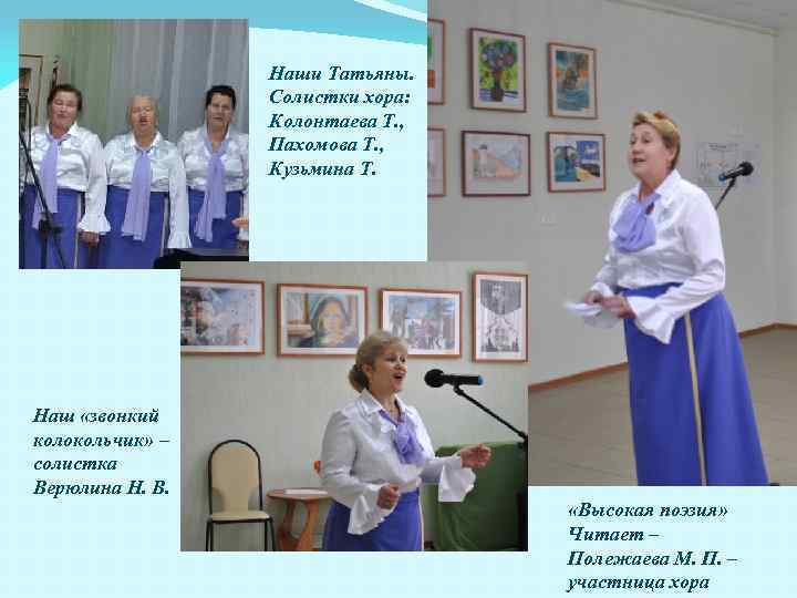 Наши Татьяны. Солистки хора: Колонтаева Т. , Пахомова Т. , Кузьмина Т. Наш «звонкий