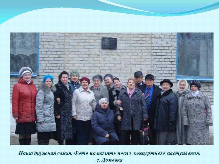 Наша дружная семья. Фото на память после концертного выступления. с. Ломовка 