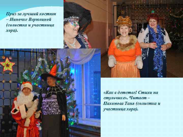 Приз за лучший костюм – Ниночке Верюлиной (солистка и участница хора). «Как в детстве!