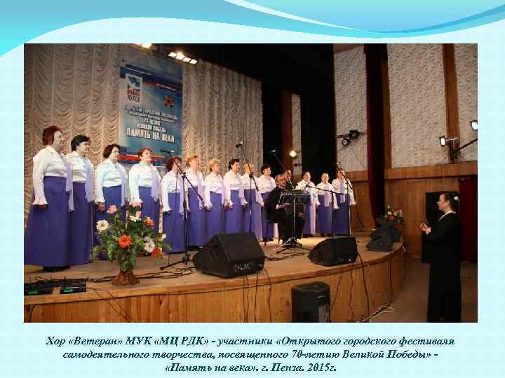 Хор «Ветеран» МУК «МЦ РДК» - участники «Открытого городского фестиваля самодеятельного творчества, посвященного 70