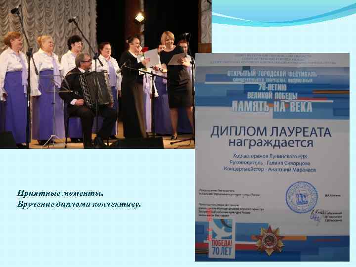 Приятные моменты. Вручение диплома коллективу. 