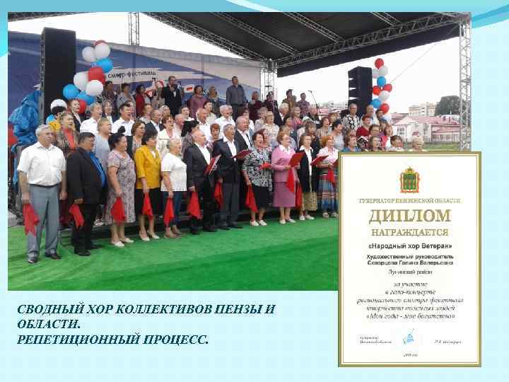 СВОДНЫЙ ХОР КОЛЛЕКТИВОВ ПЕНЗЫ И ОБЛАСТИ. РЕПЕТИЦИОННЫЙ ПРОЦЕСС. 