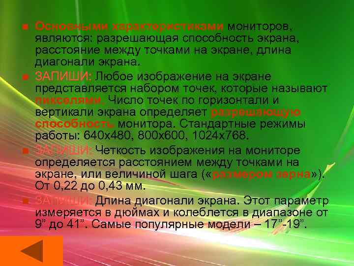 n n Основными характеристиками мониторов, являются: разрешающая способность экрана, расстояние между точками на экране,