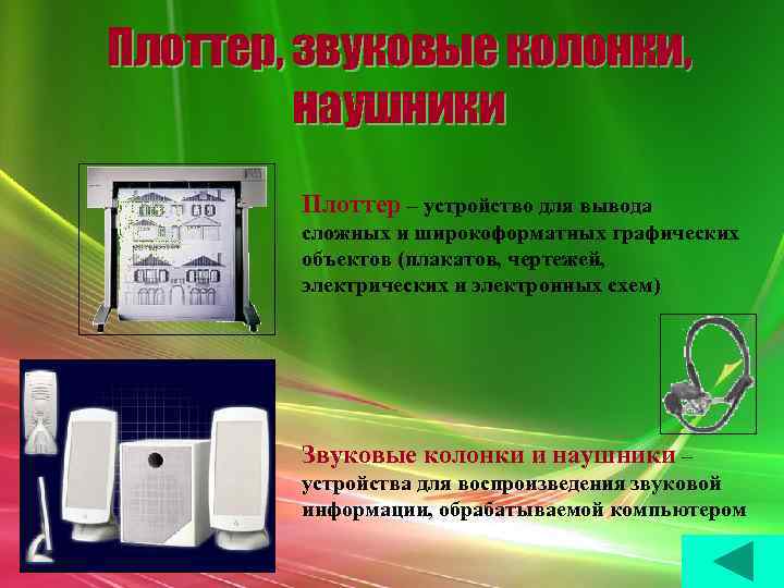 Плоттер, звуковые колонки, наушники Плоттер – устройство для вывода сложных и широкоформатных графических объектов