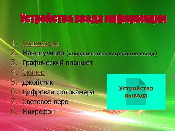 Устройства ввода информации 1. 2. 3. 4. 5. 6. 7. 8. Клавиатура Манипулятор (координатные