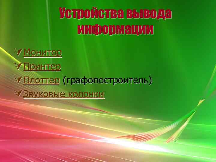 Устройства вывода информации ÚМонитор ÚПринтер ÚПлоттер (графопостроитель) ÚЗвуковые колонки 