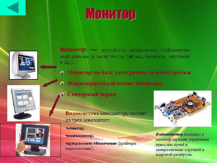 Монитор — устройство визуального отображения информации (в виде текста, таблиц, рисунков, чертежей и др.