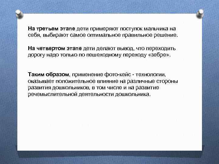 На третьем этапе дети примеряют поступок мальчика на себя, выбирают самое оптимальное правильное решение.