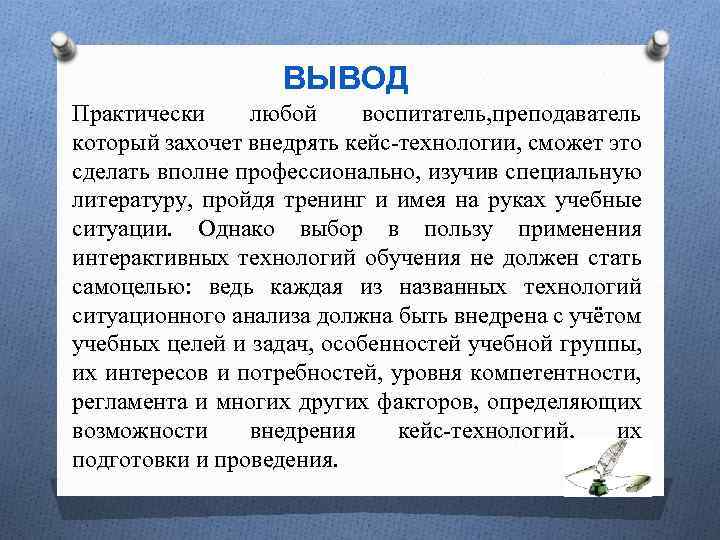 ВЫВОД Практически любой воспитатель, преподаватель который захочет внедрять кейс-технологии, сможет это сделать вполне профессионально,