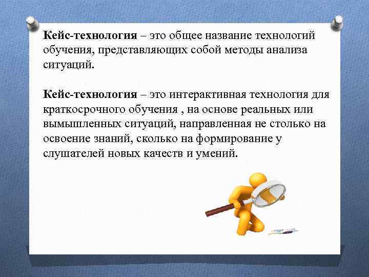Кейс-технология – это общее название технологий обучения, представляющих собой методы анализа ситуаций. Кейс-технология –