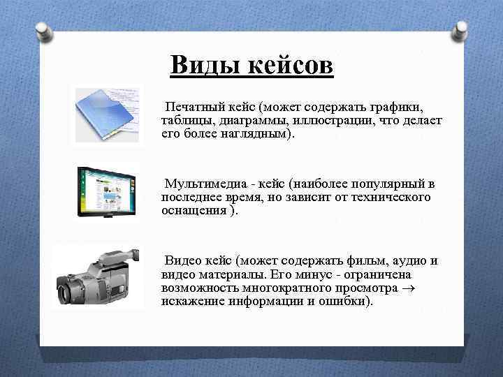 Виды кейсов Печатный кейс (может содержать графики, таблицы, диаграммы, иллюстрации, что делает его более
