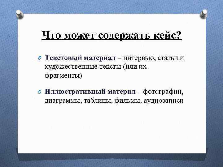 Что может содержать кейс? O Текстовый материал – интервью, статьи и художественные тексты (или