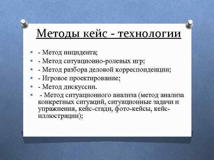 Методы кейс - технологии § § § - Метод инцидента; - Метод ситуационно-ролевых игр;