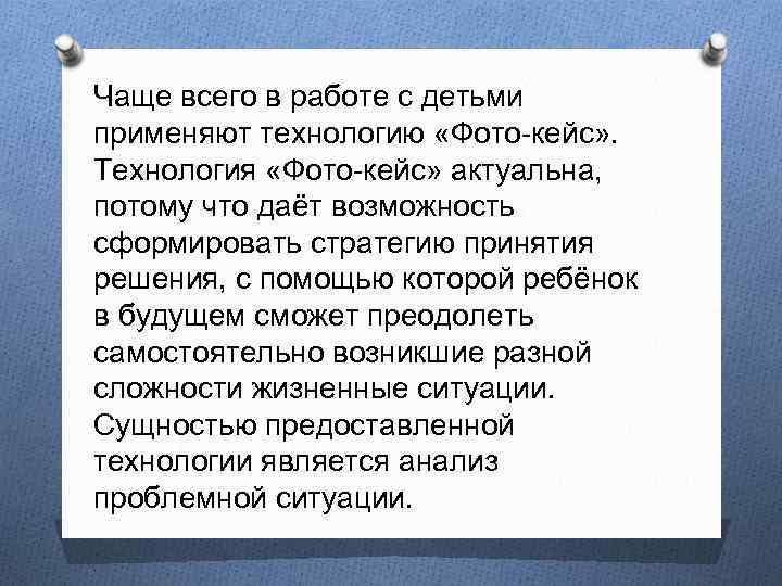 Чаще всего в работе с детьми применяют технологию «Фото-кейс» . Технология «Фото-кейс» актуальна, потому
