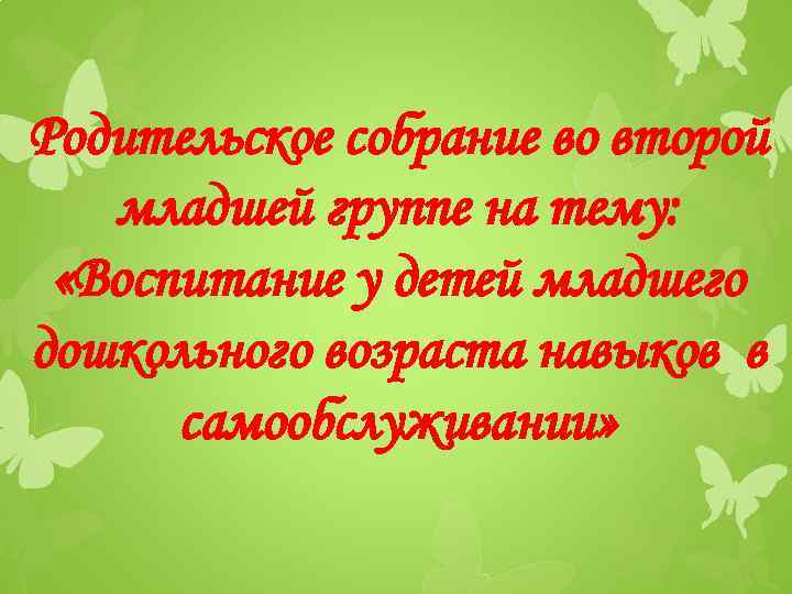 Родительское собрание во второй младшей группе на тему: «Воспитание у детей младшего дошкольного возраста