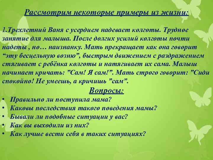 Рассмотрим некоторые примеры из жизни: 1. Трехлетний Ваня с усердием надевает колготы. Трудное занятие