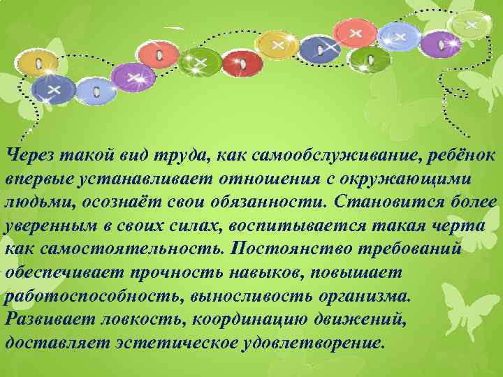 Через такой вид труда, как самообслуживание, ребёнок впервые устанавливает отношения с окружающими людьми, осознаёт