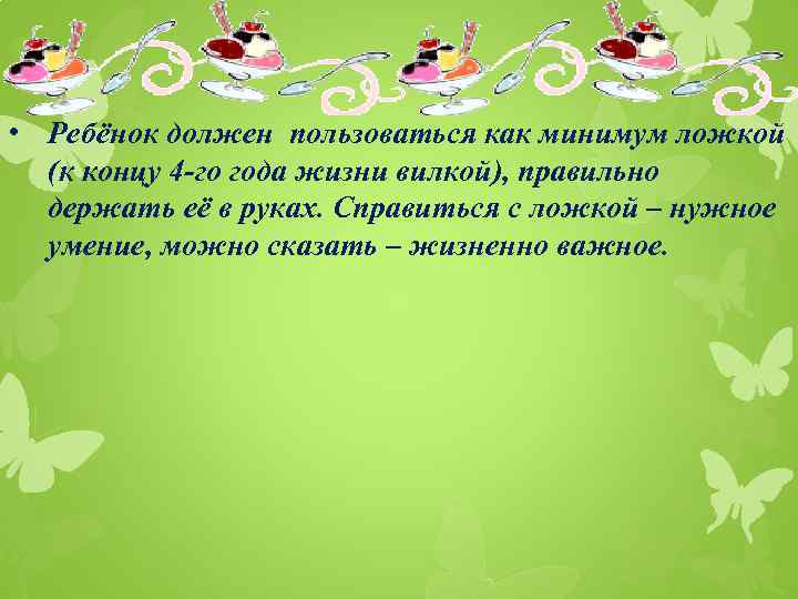  • Ребёнок должен пользоваться как минимум ложкой (к концу 4 -го года жизни