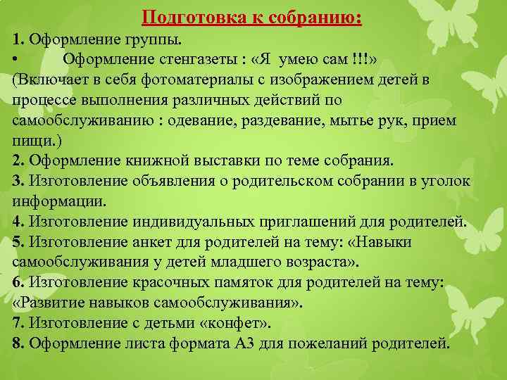 Подготовка к собранию: 1. Оформление группы. • Оформление стенгазеты : «Я умею сам !!!»