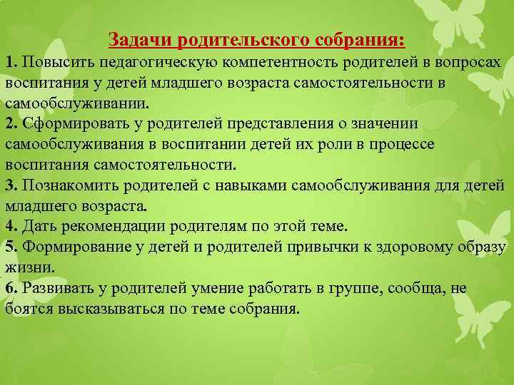 Задачи родительского собрания: 1. Повысить педагогическую компетентность родителей в вопросах воспитания у детей младшего