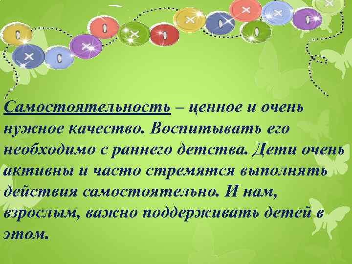 Самостоятельность – ценное и очень нужное качество. Воспитывать его необходимо с раннего детства. Дети