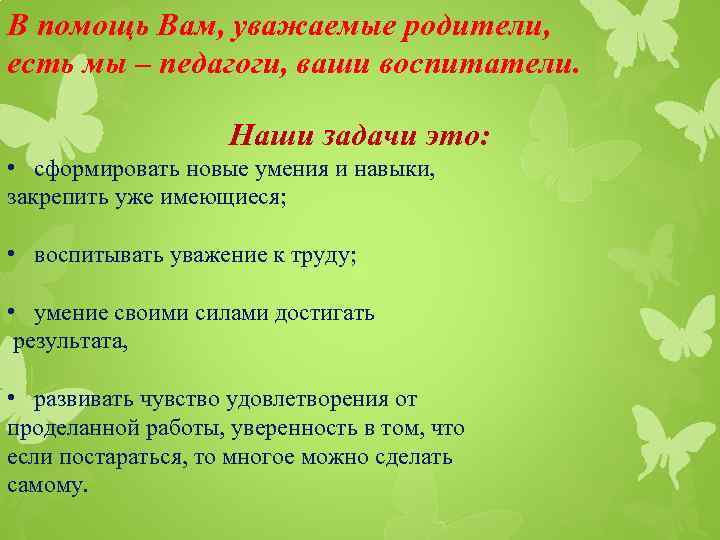 В помощь Вам, уважаемые родители, есть мы – педагоги, ваши воспитатели. Наши задачи это: