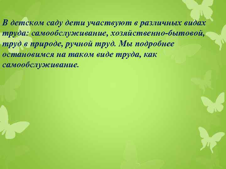 В детском саду дети участвуют в различных видах труда: самообслуживание, хозяйственно-бытовой, труд в природе,