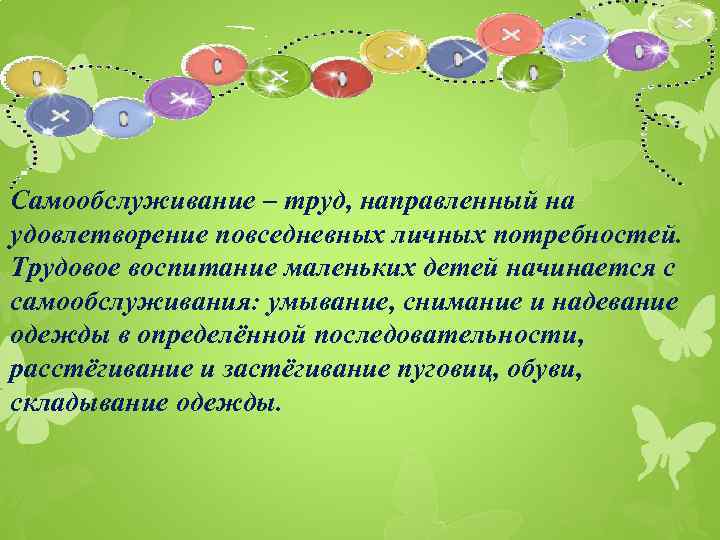 Самообслуживание – труд, направленный на удовлетворение повседневных личных потребностей. Трудовое воспитание маленьких детей начинается