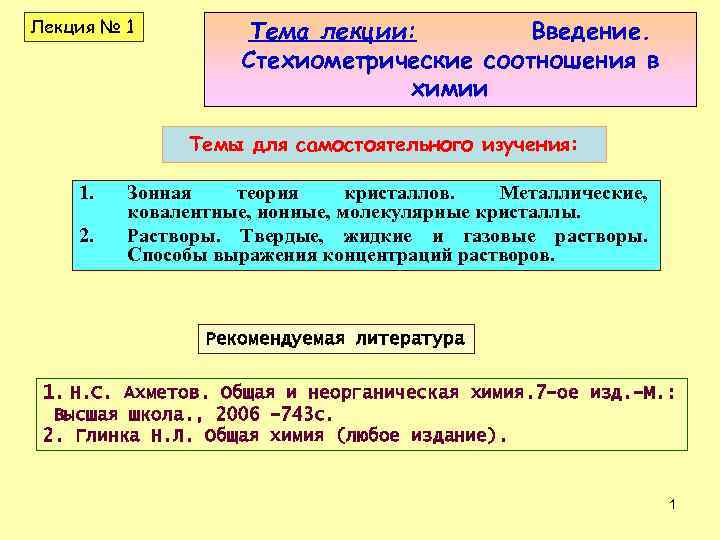 Лекция № 1 Тема лекции: Введение. Стехиометрические соотношения в химии Темы для самостоятельного изучения: