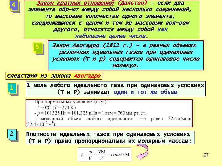 4 Закон кратных отношений (Дальтон) – если два элемента обр-ют между собой несколько соединений,