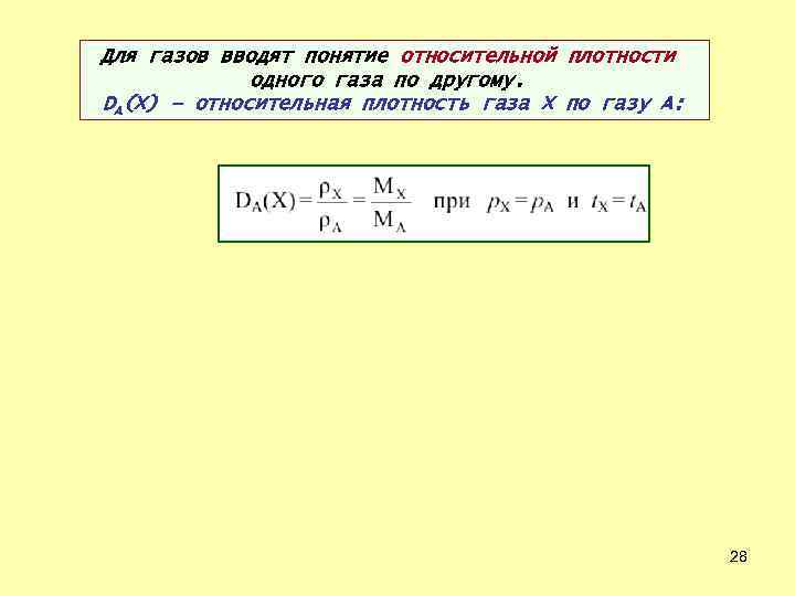 Относительные газы. Относительная плотность газа. Плотность одного газа по другому. Относительная плотность одного газа по другому. Относительная плотность одного газа к другому.