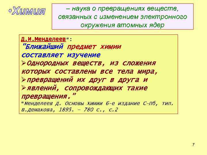  • Химия – наука о превращениях веществ, связанных с изменением электронного окружения атомных