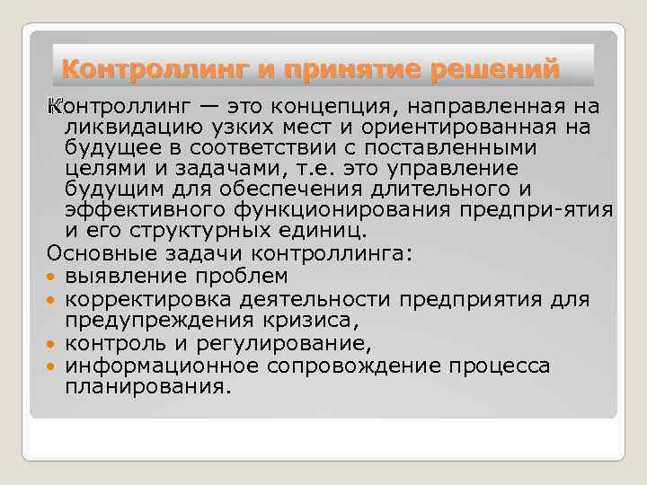 Контроллинг и принятие решений Контроллинг — это концепция, направленная на ликвидацию узких мест и