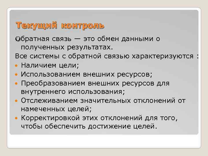 Текущий контроль Обратная связь — это обмен данными о полученных результатах. Все системы с