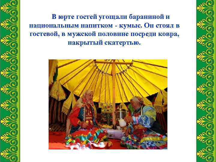 В юрте гостей угощали бараниной и национальным напитком - кумыс. Он стоял в гостевой,