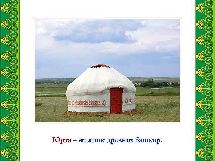 Юрта – жилище древних башкир. 