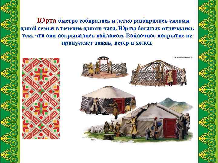 Юрта быстро собиралась и легко разбиралась силами одной семьи в течение одного часа. Юрты
